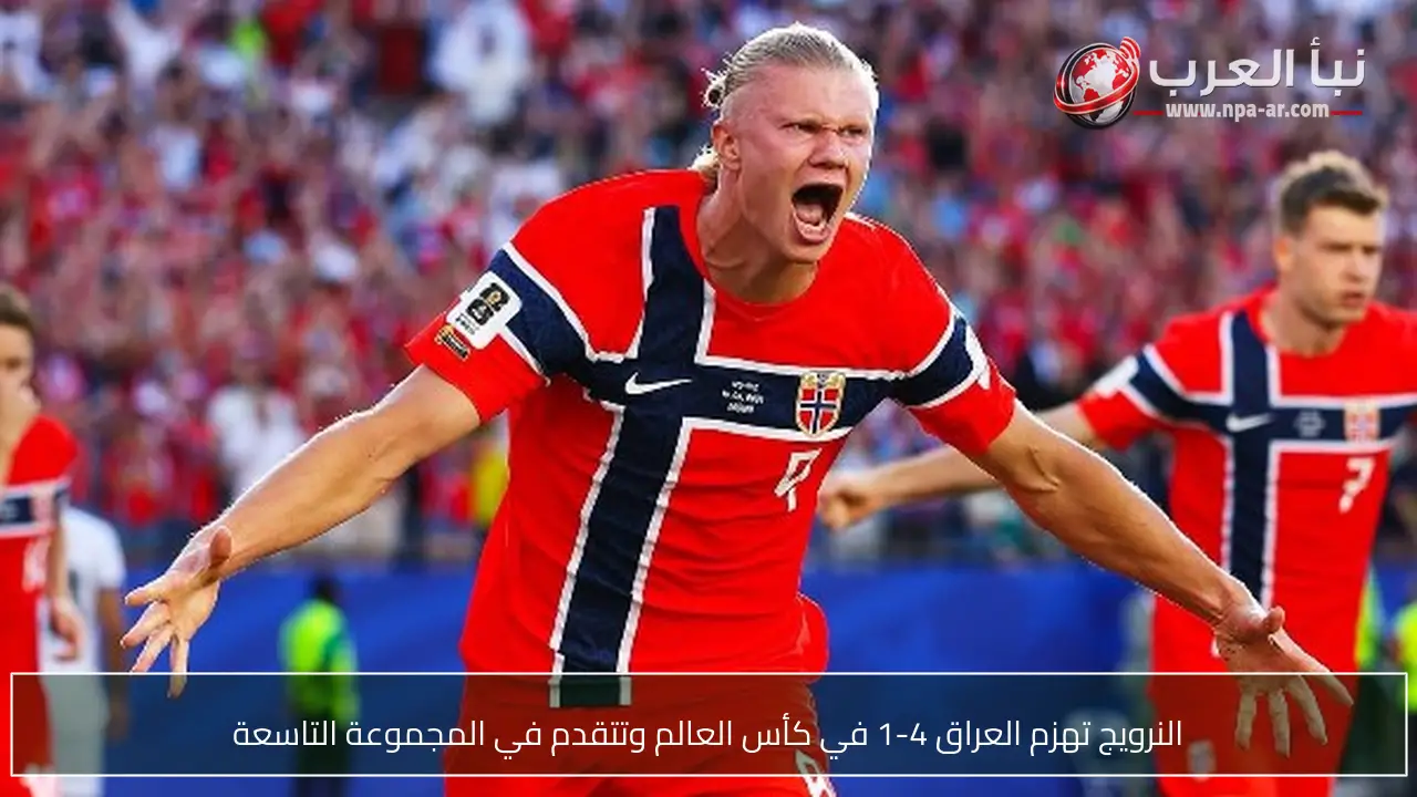 النرويج تهزم العراق 4-1 في كأس العالم وتتقدم في المجموعة التاسعة