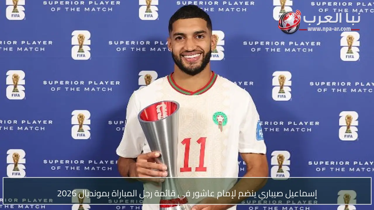 إسماعيل صيباري ينضم لإمام عاشور في قائمة رجل المباراة بمونديال 2026