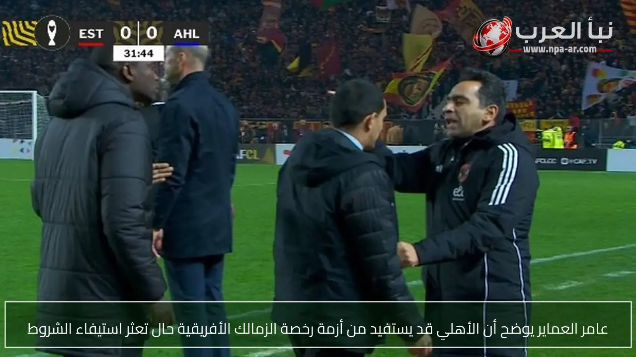 عامر العماير يوضح أن الأهلي قد يستفيد من أزمة رخصة الزمالك الأفريقية حال تعثر استيفاء الشروط