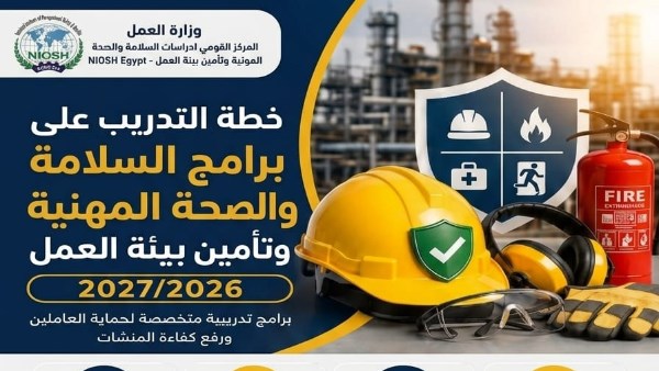 وزارة العمل تطلق الخطة التدريبية للمركز القومي للسلامة والصحة المهنية 2026 2027
