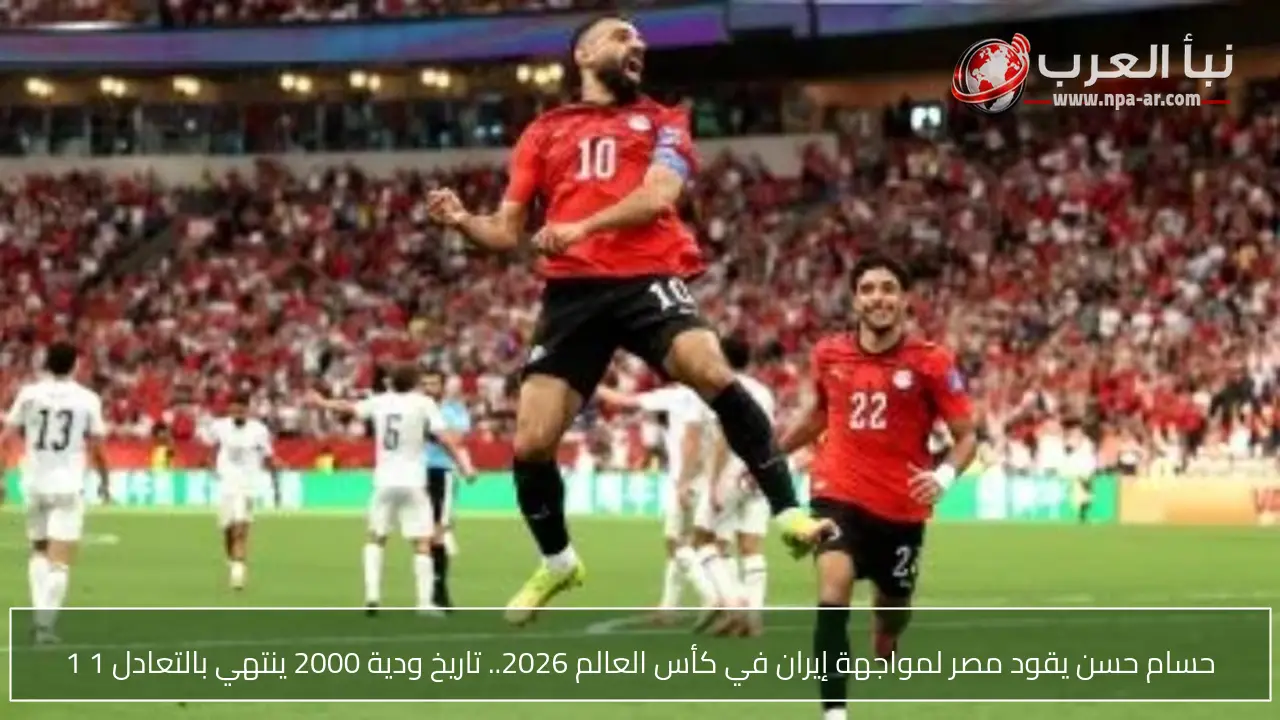 حسام حسن يقود مصر لمواجهة إيران في كأس العالم 2026.. تاريخ ودية 2000 ينتهي بالتعادل 1 1