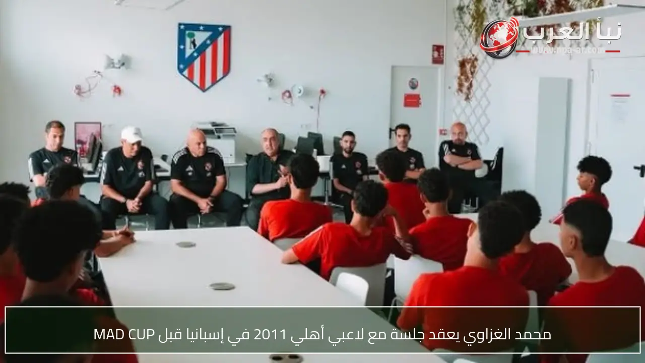 محمد الغزاوي يعقد جلسة مع لاعبي أهلي 2011 في إسبانيا قبل MAD CUP