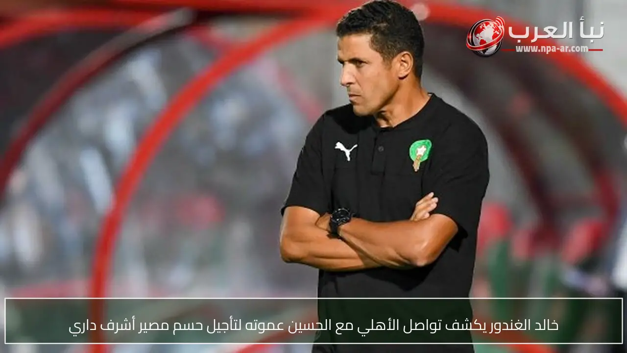 خالد الغندور يكشف تواصل الأهلي مع الحسين عموته لتأجيل حسم مصير أشرف داري