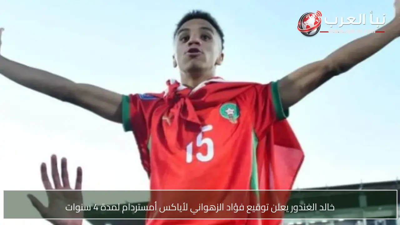 خالد الغندور يعلن توقيع فؤاد الزهواني لأياكس أمستردام لمدة 4 سنوات