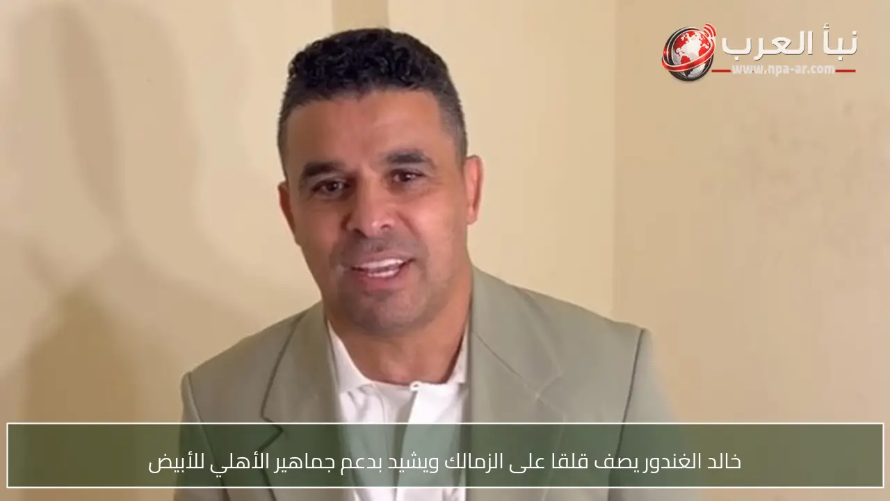 خالد الغندور يصف قلقا على الزمالك ويشيد بدعم جماهير الأهلي للأبيض