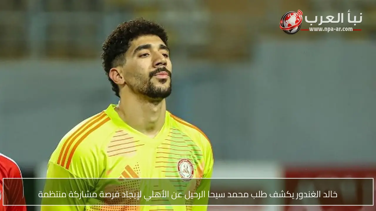 خالد الغندور يكشف طلب محمد سيحا الرحيل عن الأهلي لإيجاد فرصة مشاركة منتظمة