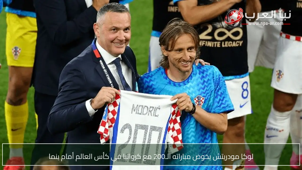 لوكا مودريتش يخوض مباراته الـ200 مع كرواتيا في كأس العالم أمام بنما