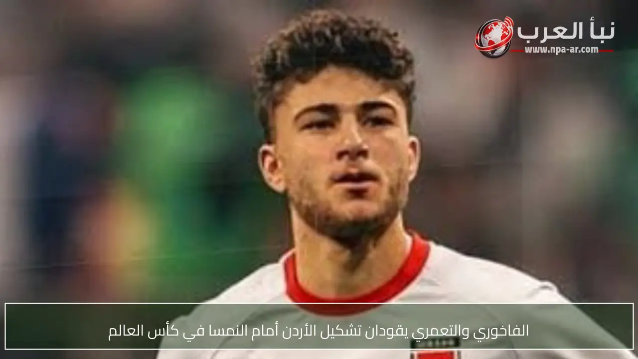 الفاخوري والتعمري يقودان تشكيل الأردن أمام النمسا في كأس العالم