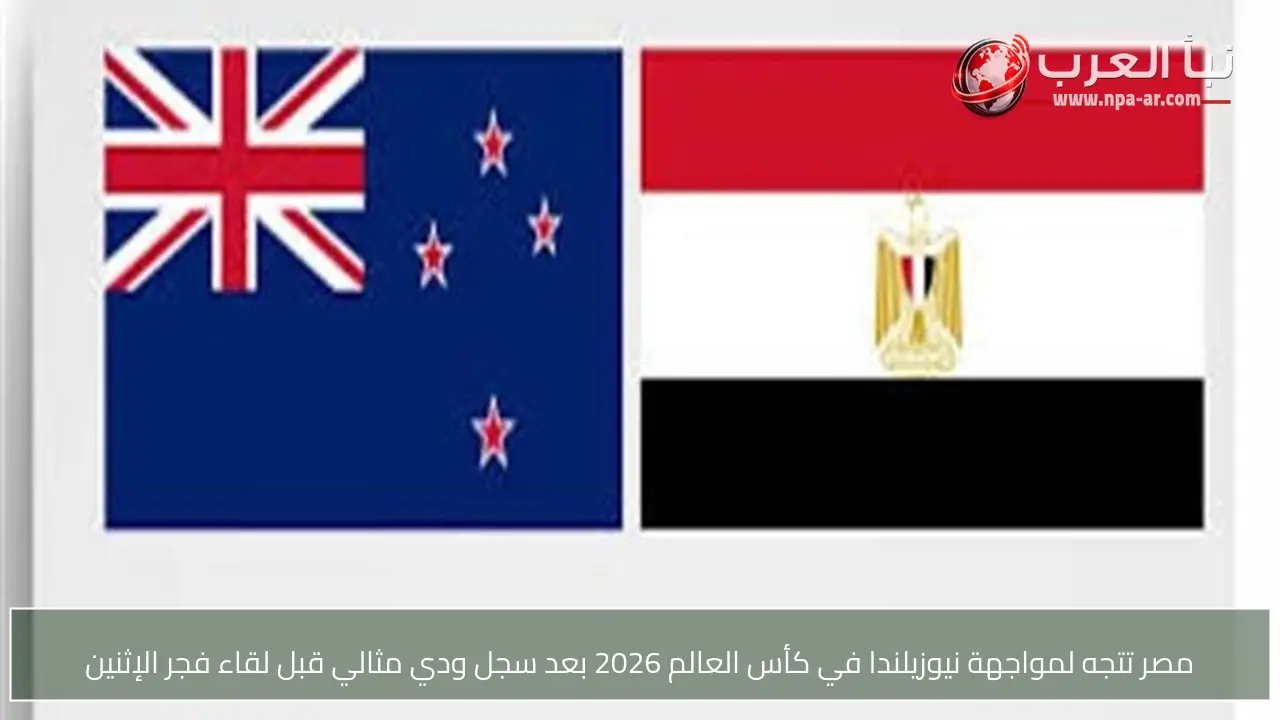 مصر تتجه لمواجهة نيوزيلندا في كأس العالم 2026 بعد سجل ودي مثالي قبل لقاء فجر الإثنين