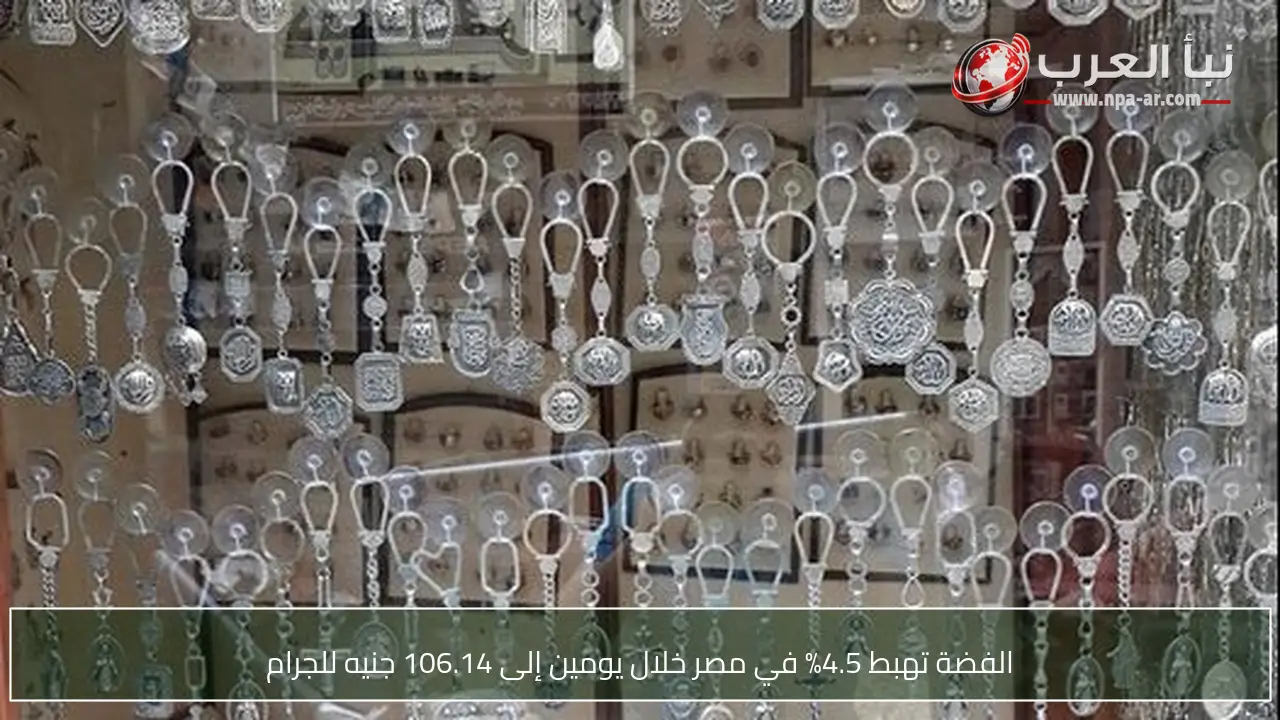 الفضة تهبط 4.5% في مصر خلال يومين إلى 106.14 جنيه للجرام