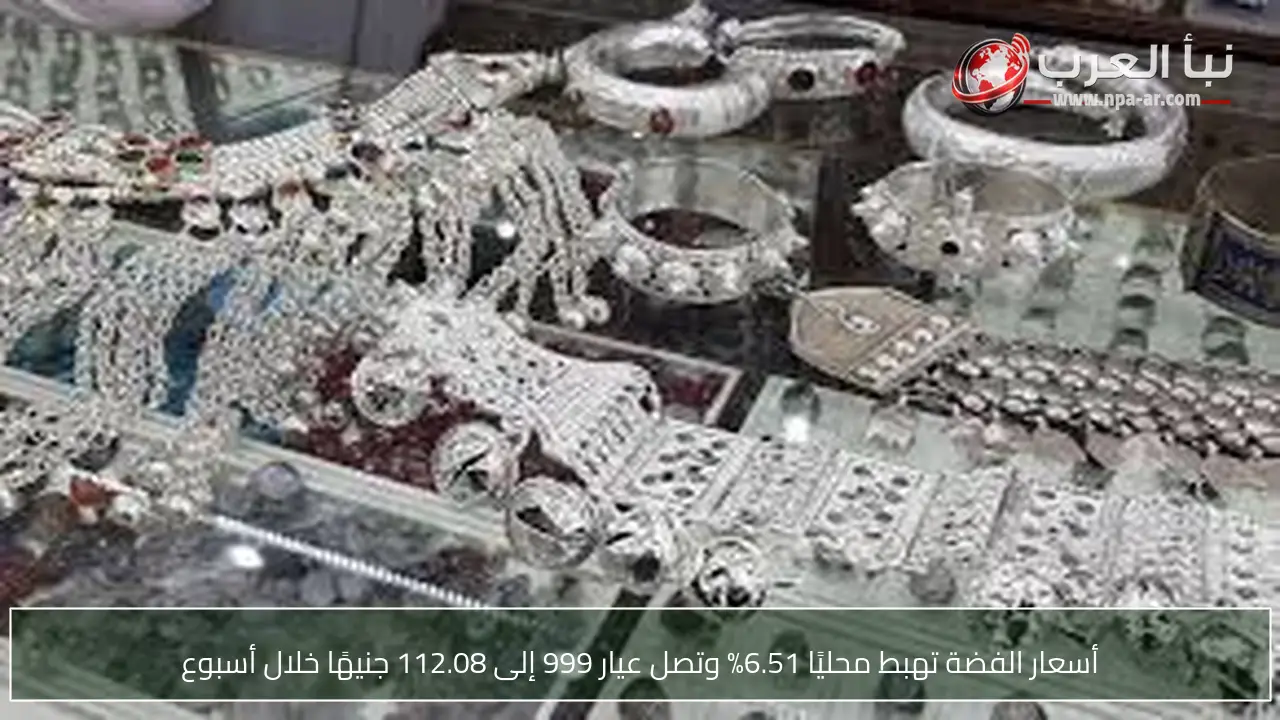 أسعار الفضة تهبط محليًا 6.51% وتصل عيار 999 إلى 112.08 جنيهًا خلال أسبوع