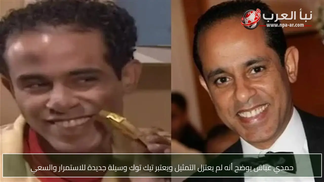 حمدي عباس يوضح أنه لم يعتزل التمثيل ويعتبر تيك توك وسيلة جديدة للاستمرار والسعي