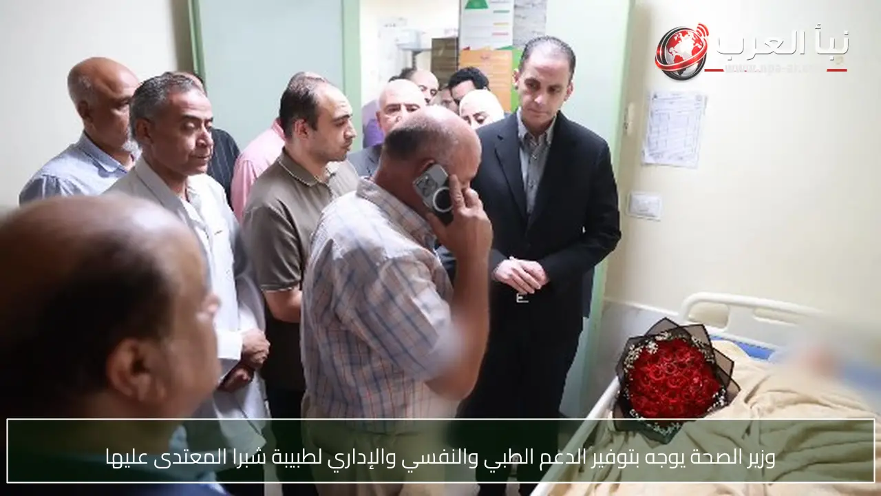 وزير الصحة يوجه بتوفير الدعم الطبي والنفسي والإداري لطبيبة شبرا المعتدى عليها
