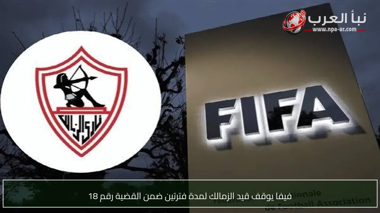 فيفا يوقف قيد الزمالك لمدة فترتين ضمن القضية رقم 18