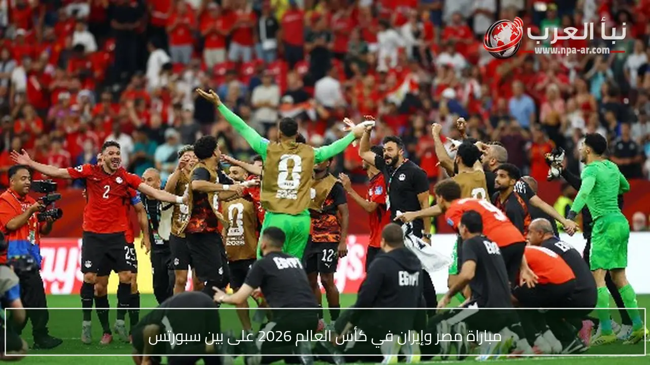 مباراة مصر وإيران في كأس العالم 2026 على بين سبورتس
