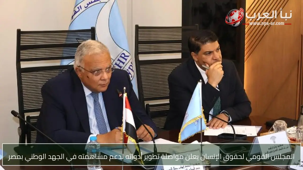 المجلس القومي لحقوق الإنسان يعلن مواصلة تطوير أدواته لدعم مساهمته في الجهد الوطني بمصر