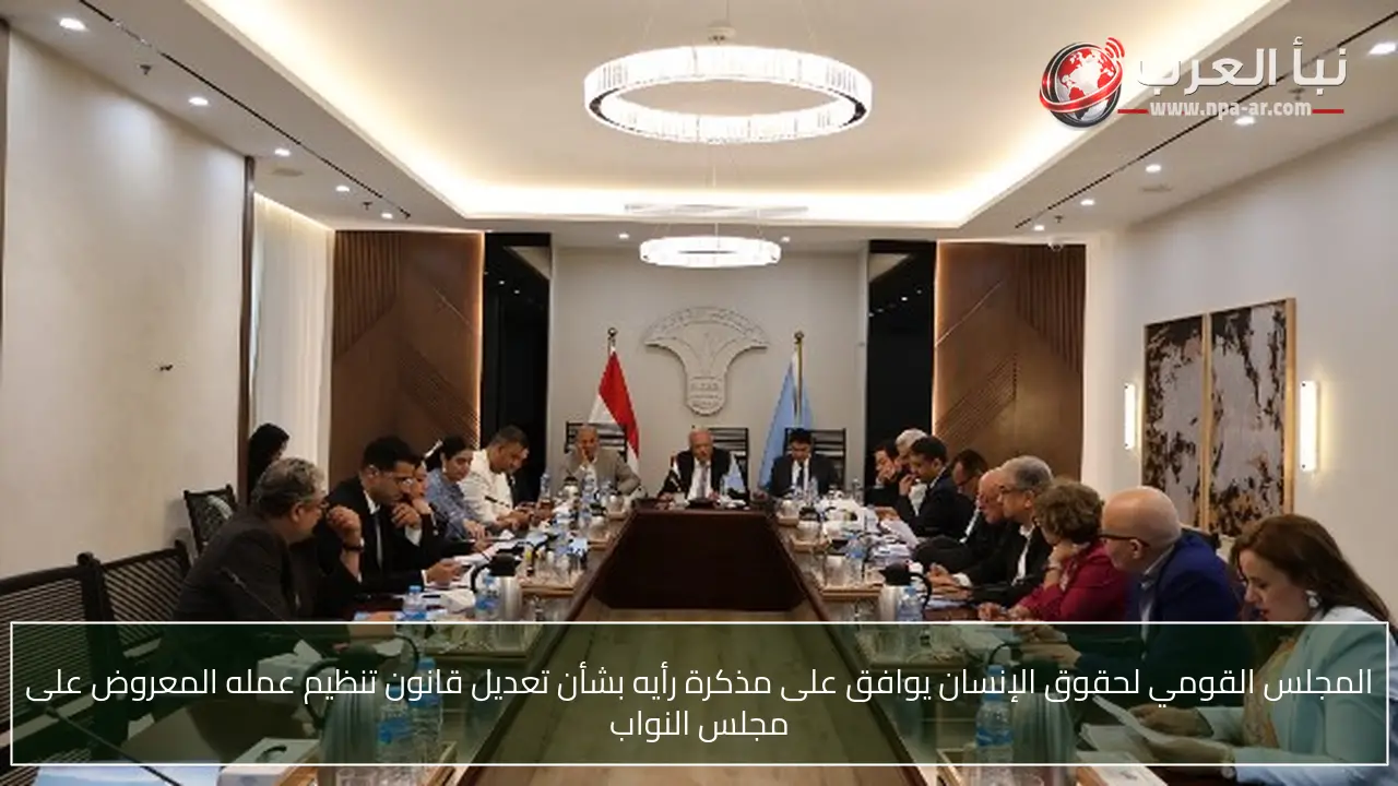 المجلس القومي لحقوق الإنسان يوافق على مذكرة رأيه بشأن تعديل قانون تنظيم عمله المعروض على مجلس النواب