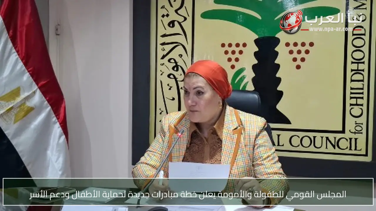 المجلس القومي للطفولة والأمومة يعلن خطة مبادرات جديدة لحماية الأطفال ودعم الأسر