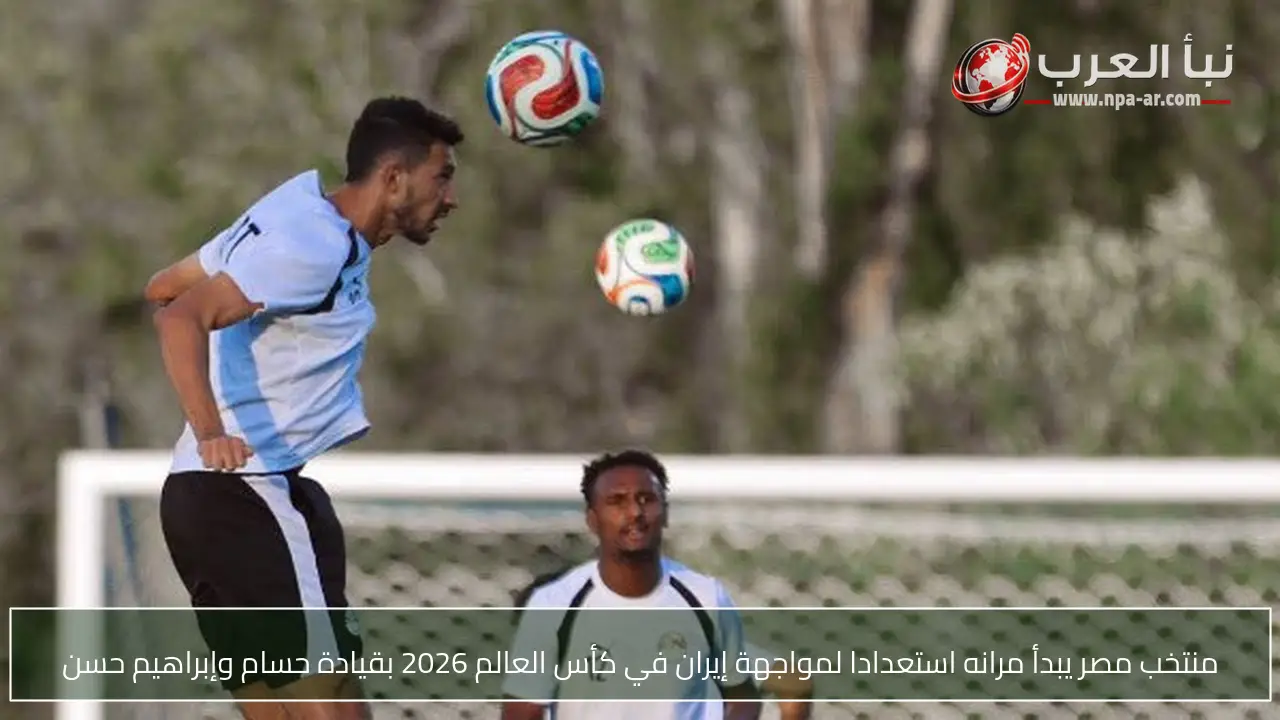 منتخب مصر يبدأ مرانه استعدادا لمواجهة إيران في كأس العالم 2026 بقيادة حسام وإبراهيم حسن
