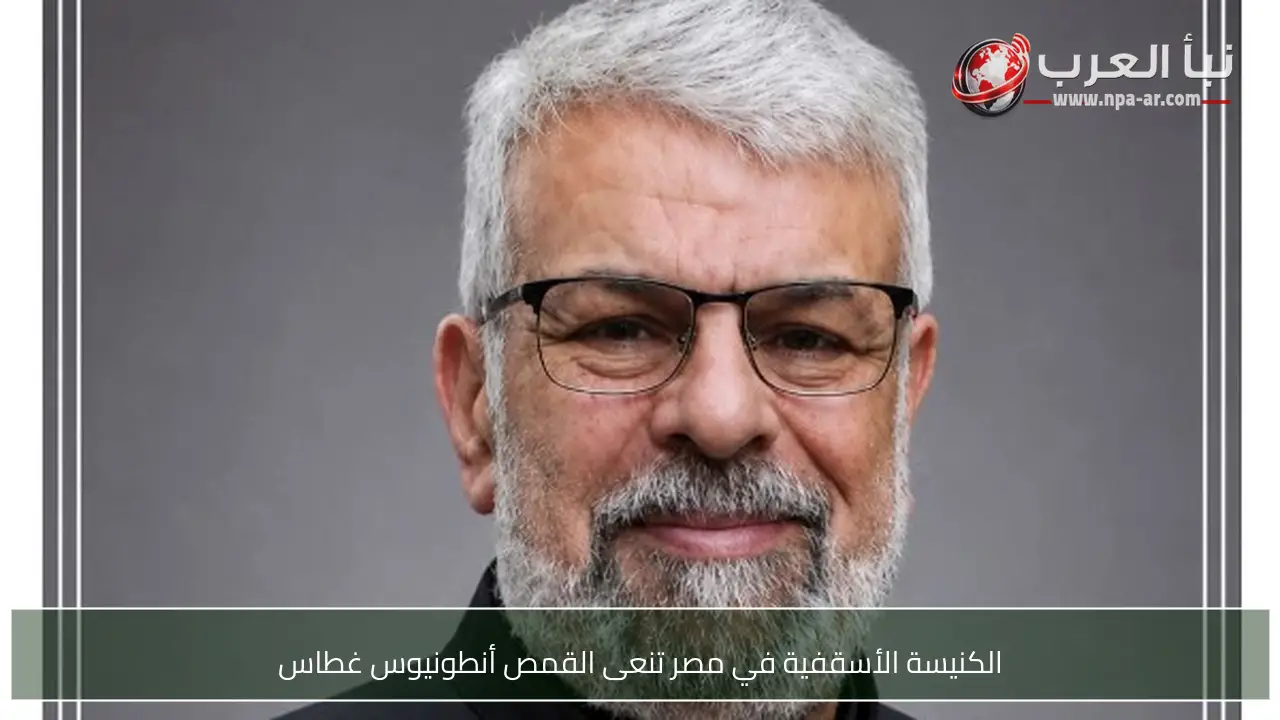 الكنيسة الأسقفية في مصر تنعى القمص أنطونيوس غطاس