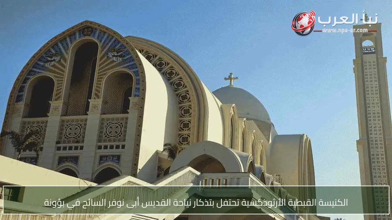 الكنيسة القبطية الأرثوذكسية تحتفل بتذكار نياحة القديس أبى نوفر السائح في بؤونة