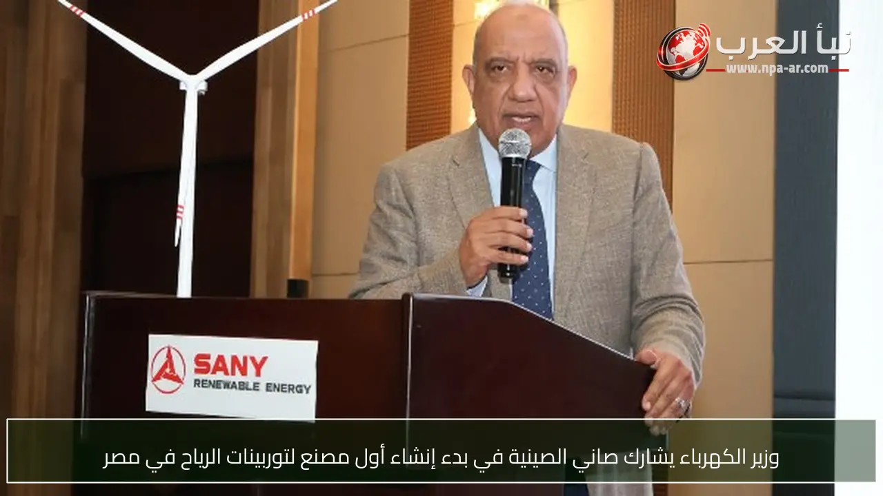 وزير الكهرباء يشارك صاني الصينية في بدء إنشاء أول مصنع لتوربينات الرياح في مصر