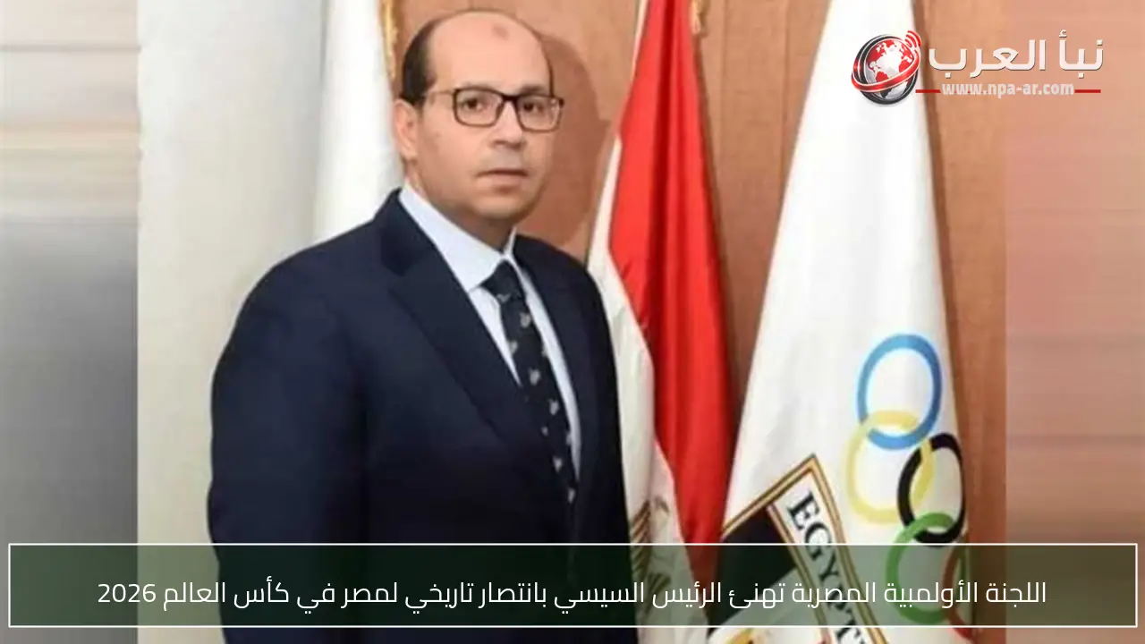 اللجنة الأولمبية المصرية تهنئ الرئيس السيسي بانتصار تاريخي لمصر في كأس العالم 2026
