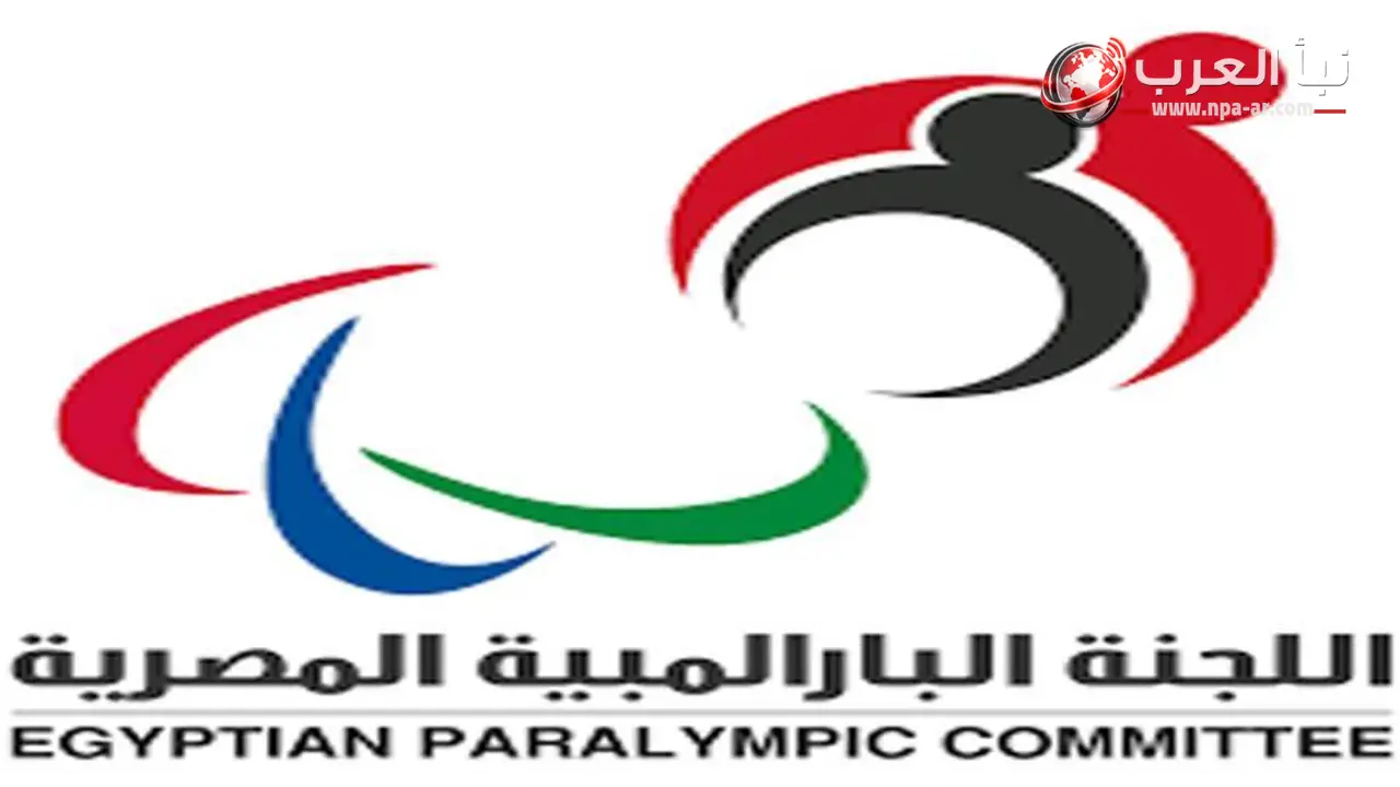 اللجنة البارالمبية المصرية توافق على بروتوكول تعاون لتطوير المنظومة الإدارية والرياضية