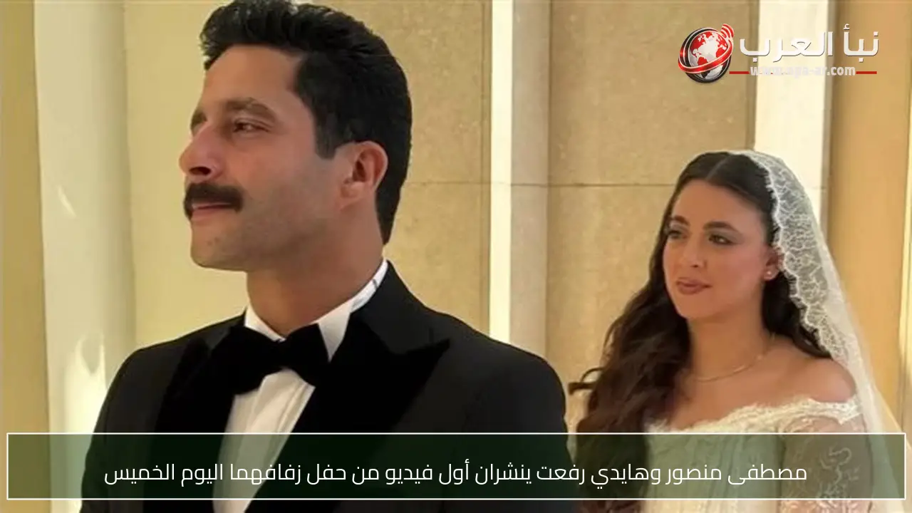 مصطفى منصور وهايدي رفعت ينشران أول فيديو من حفل زفافهما اليوم الخميس
