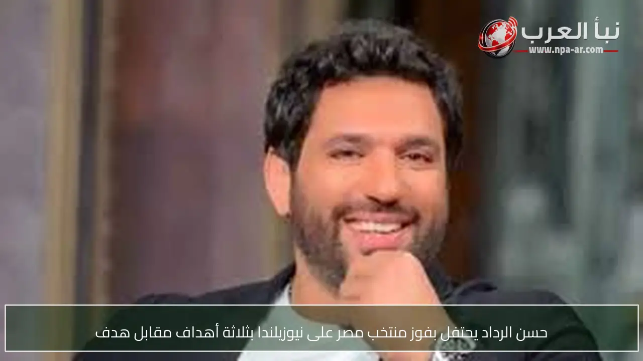 حسن الرداد يحتفل بفوز منتخب مصر على نيوزيلندا بثلاثة أهداف مقابل هدف
