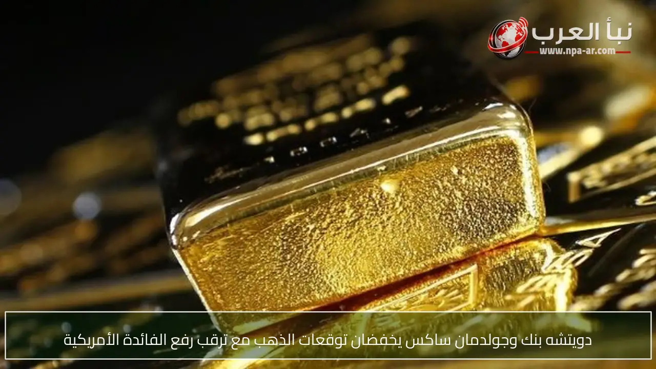 دويتشه بنك وجولدمان ساكس يخفضان توقعات الذهب مع ترقب رفع الفائدة الأمريكية