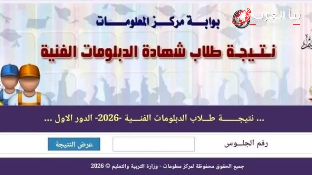 مؤشرات نتيجة الدبلومات الفنية 2026 مطمئنة مع ارتفاع نسب النجاح في جميع الكنترولات