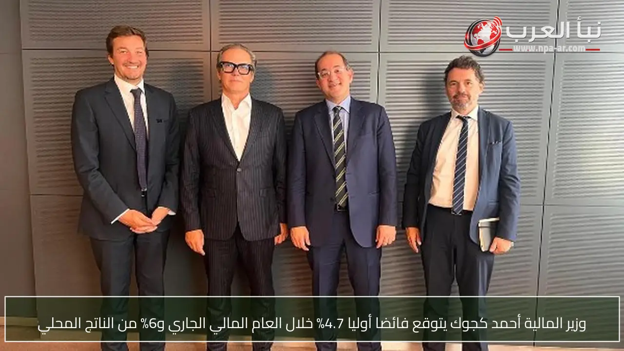 وزير المالية أحمد كجوك يتوقع فائضا أوليا 4.7% خلال العام المالي الجاري و6% من الناتج المحلي