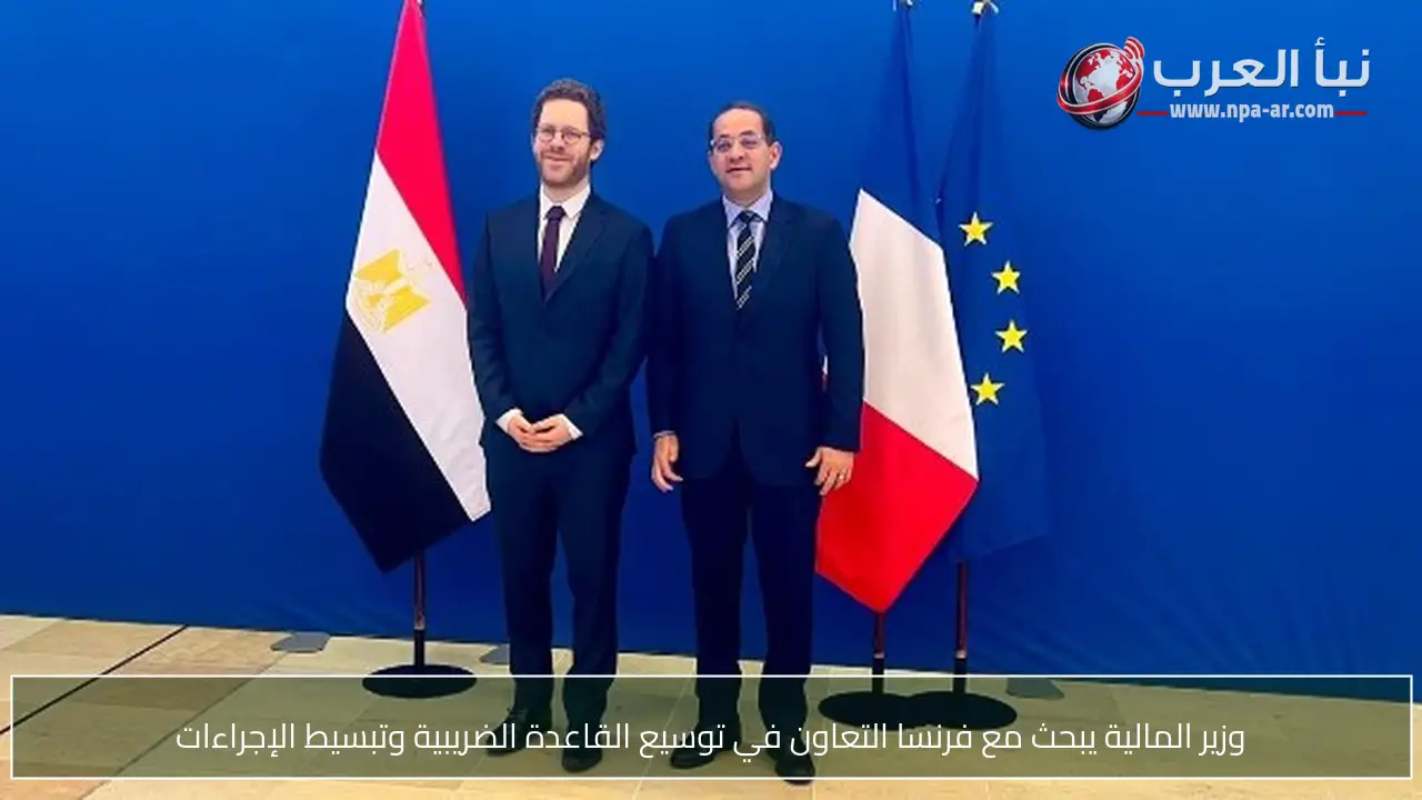 وزير المالية يبحث مع فرنسا التعاون في توسيع القاعدة الضريبية وتبسيط الإجراءات
