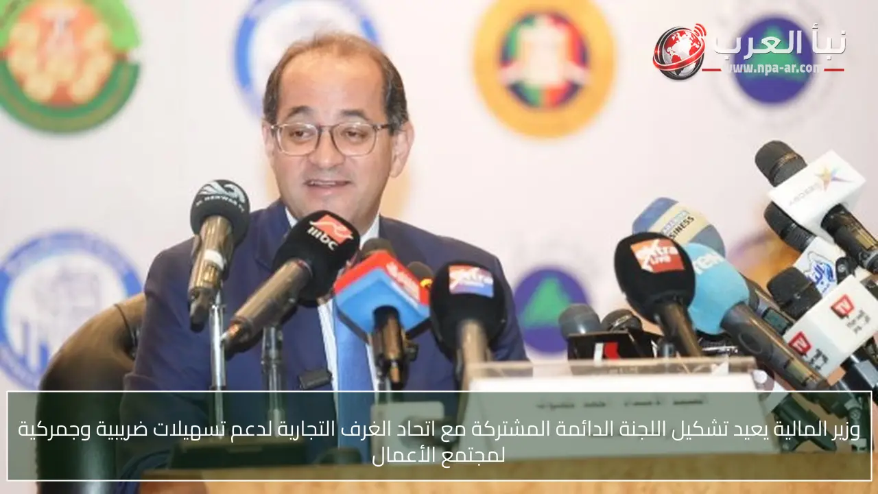 وزير المالية يعيد تشكيل اللجنة الدائمة المشتركة مع اتحاد الغرف التجارية لدعم تسهيلات ضريبية وجمركية لمجتمع الأعمال