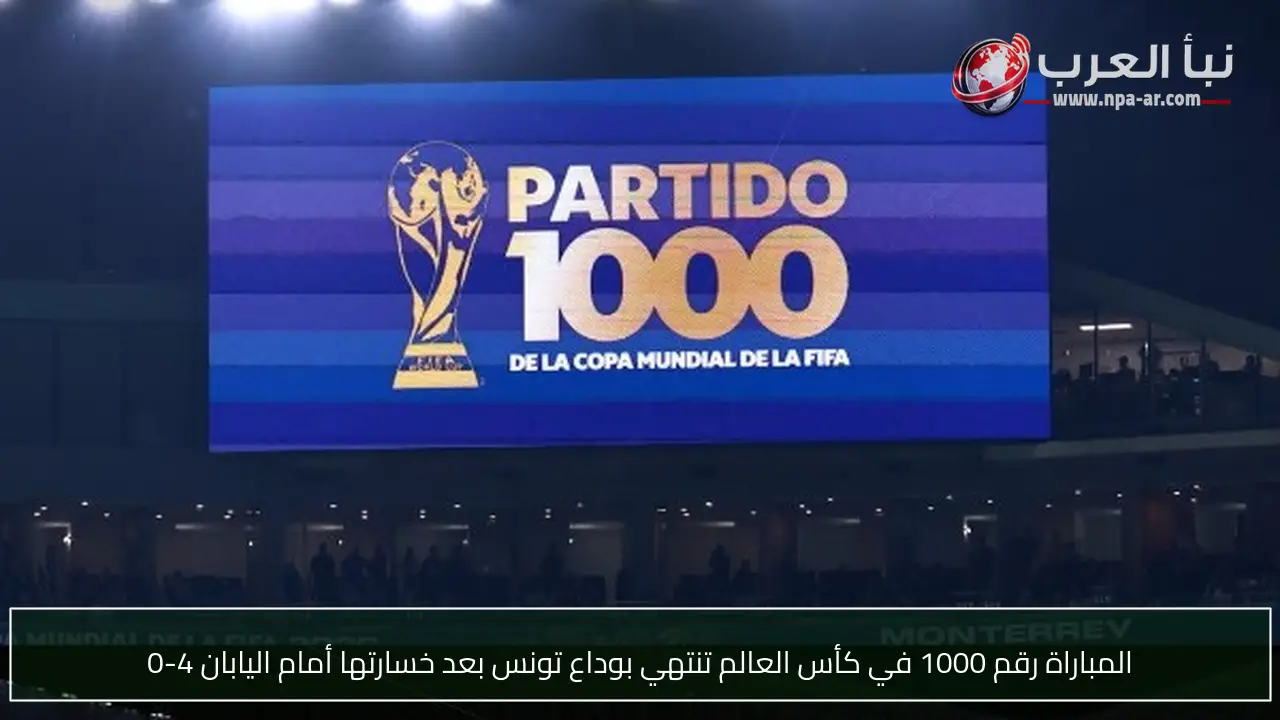 المباراة رقم 1000 في كأس العالم تنتهي بوداع تونس بعد خسارتها أمام اليابان 4-0