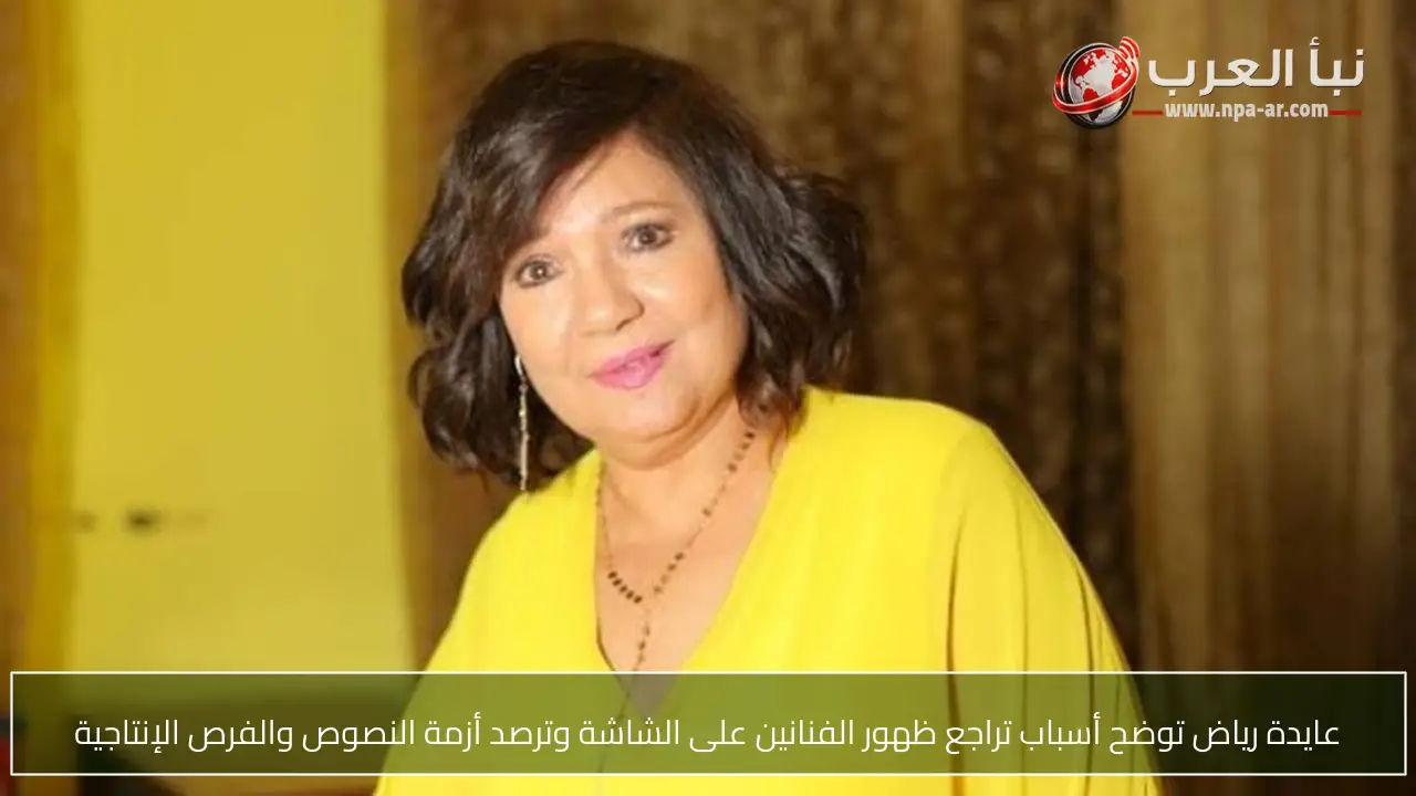 عايدة رياض توضح أسباب تراجع ظهور الفنانين على الشاشة وترصد أزمة النصوص والفرص الإنتاجية