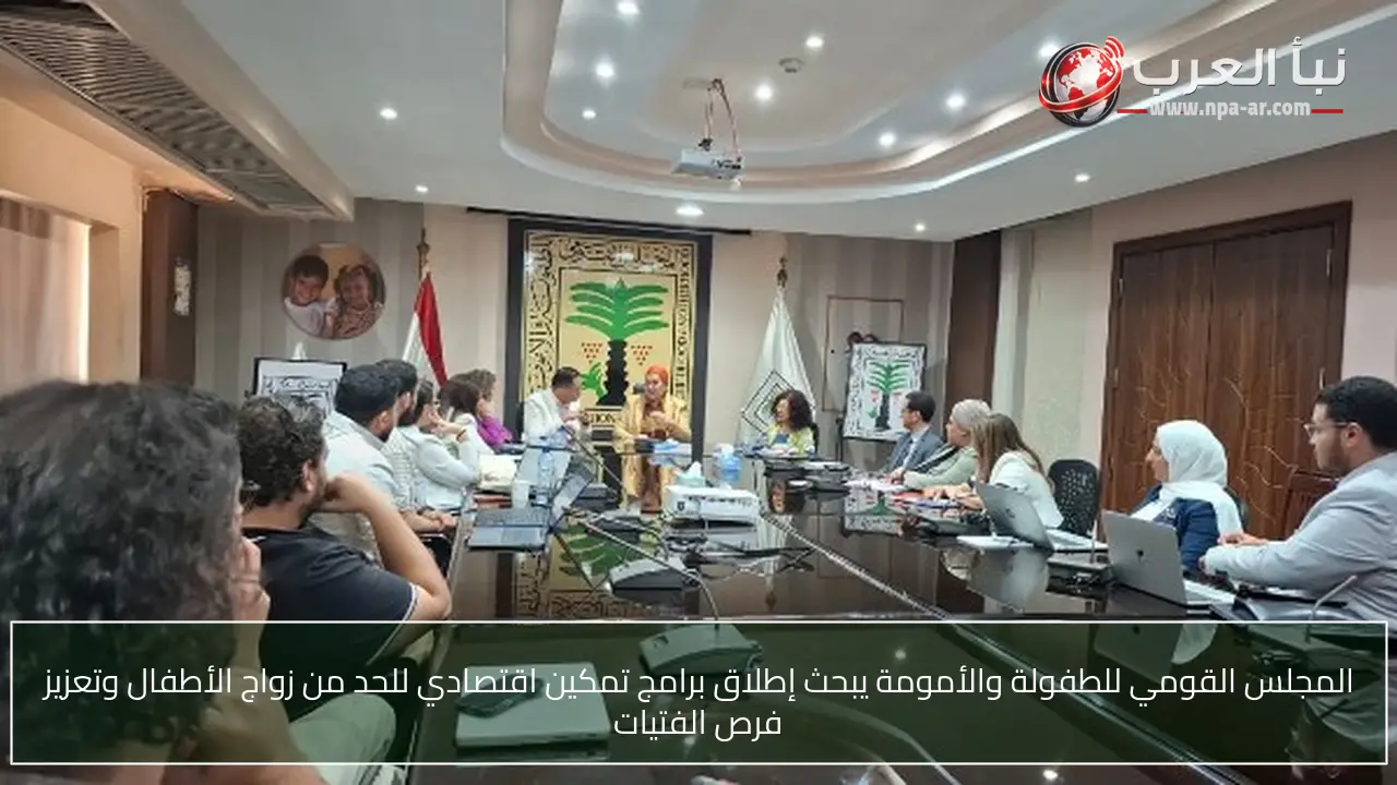 المجلس القومي للطفولة والأمومة يبحث إطلاق برامج تمكين اقتصادي للحد من زواج الأطفال وتعزيز فرص الفتيات