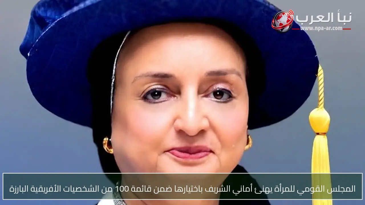 المجلس القومي للمرأة يهنئ أماني الشريف باختيارها ضمن قائمة 100 من الشخصيات الأفريقية البارزة
