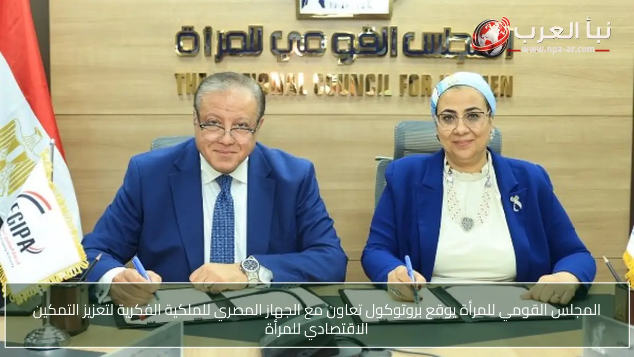 المجلس القومي للمرأة يوقع بروتوكول تعاون مع الجهاز المصري للملكية الفكرية لتعزيز التمكين الاقتصادي للمرأة