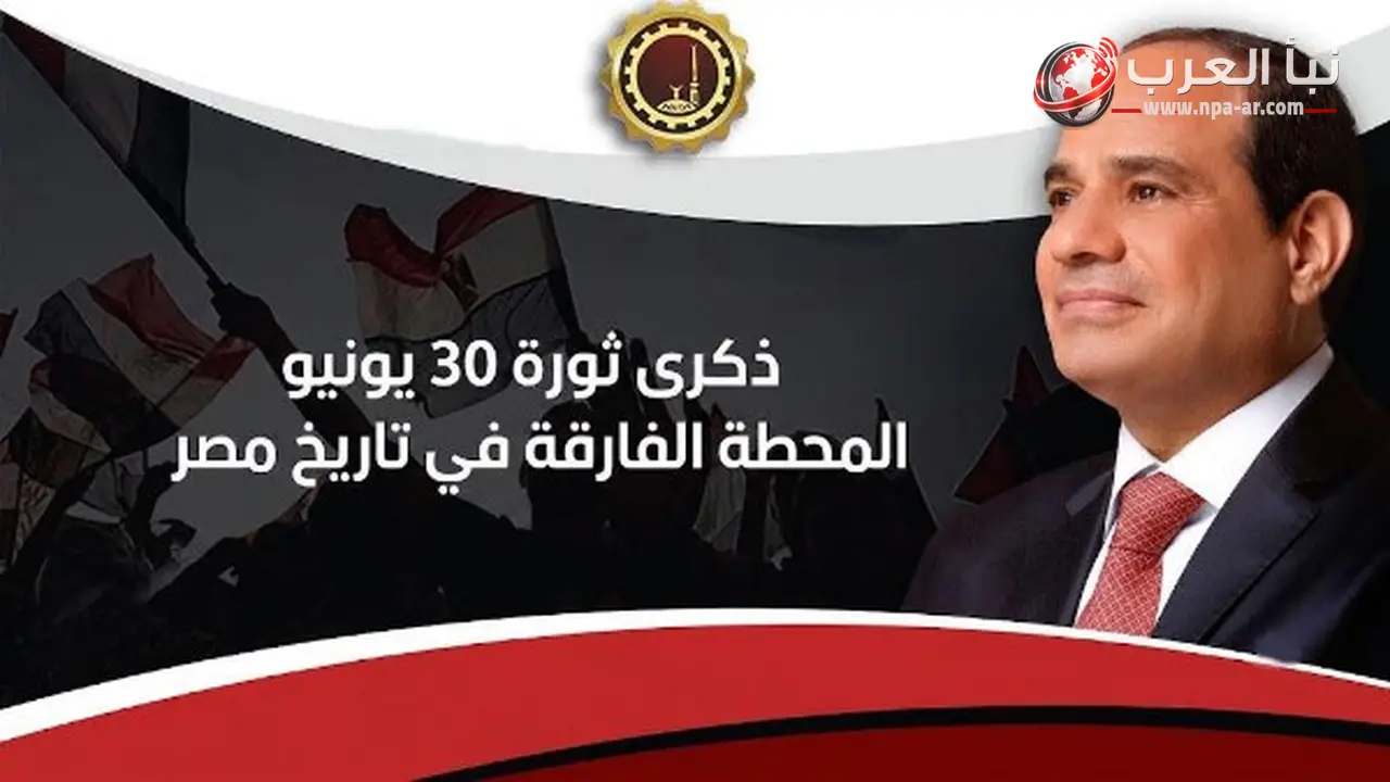 محافظون ورؤساء جامعات يهنئون الرئيس السيسي بذكرى ثورة 30 يونيو