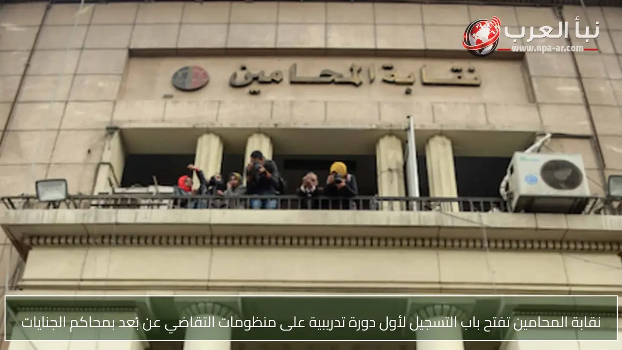 نقابة المحامين تفتح باب التسجيل لأول دورة تدريبية على منظومات التقاضي عن بُعد بمحاكم الجنايات
