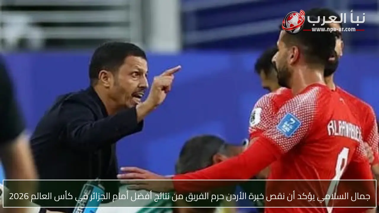 جمال السلامي يؤكد أن نقص خبرة الأردن حرم الفريق من نتائج أفضل أمام الجزائر في كأس العالم 2026