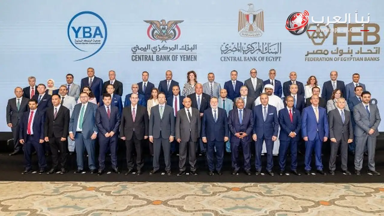 البنك المركزي المصري يستضيف لقاء مصرفيا مع اليمن لتعزيز التعاون بين البنوك
