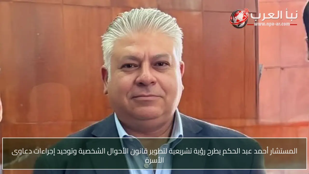 المستشار أحمد عبد الحكم يطرح رؤية تشريعية لتطوير قانون الأحوال الشخصية وتوحيد إجراءات دعاوى الأسرة