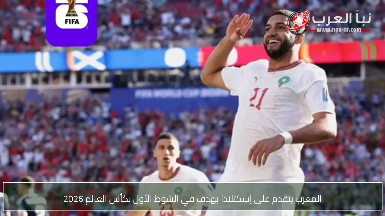 المغرب يتقدم على إسكتلندا بهدف في الشوط الأول بكأس العالم 2026