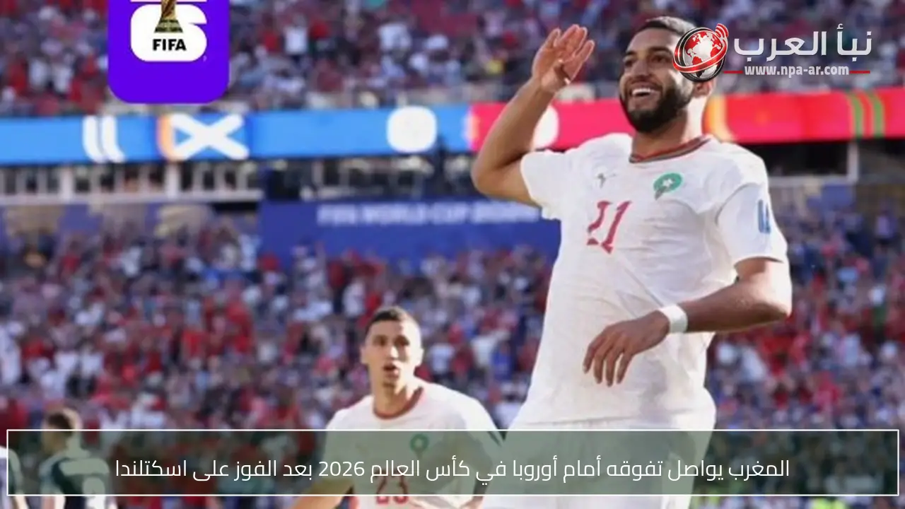المغرب يواصل تفوقه أمام أوروبا في كأس العالم 2026 بعد الفوز على اسكتلندا