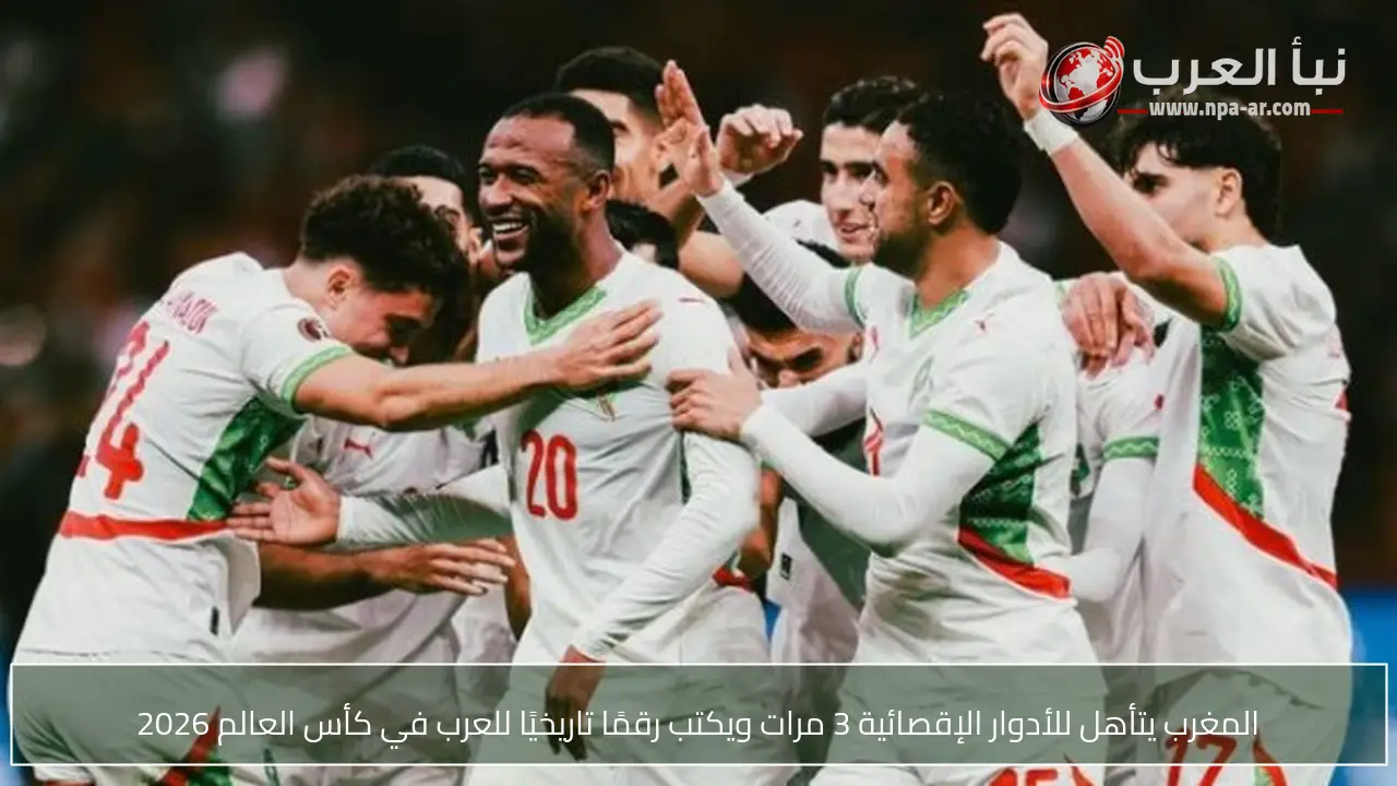 المغرب يتأهل للأدوار الإقصائية 3 مرات ويكتب رقمًا تاريخيًا للعرب في كأس العالم 2026