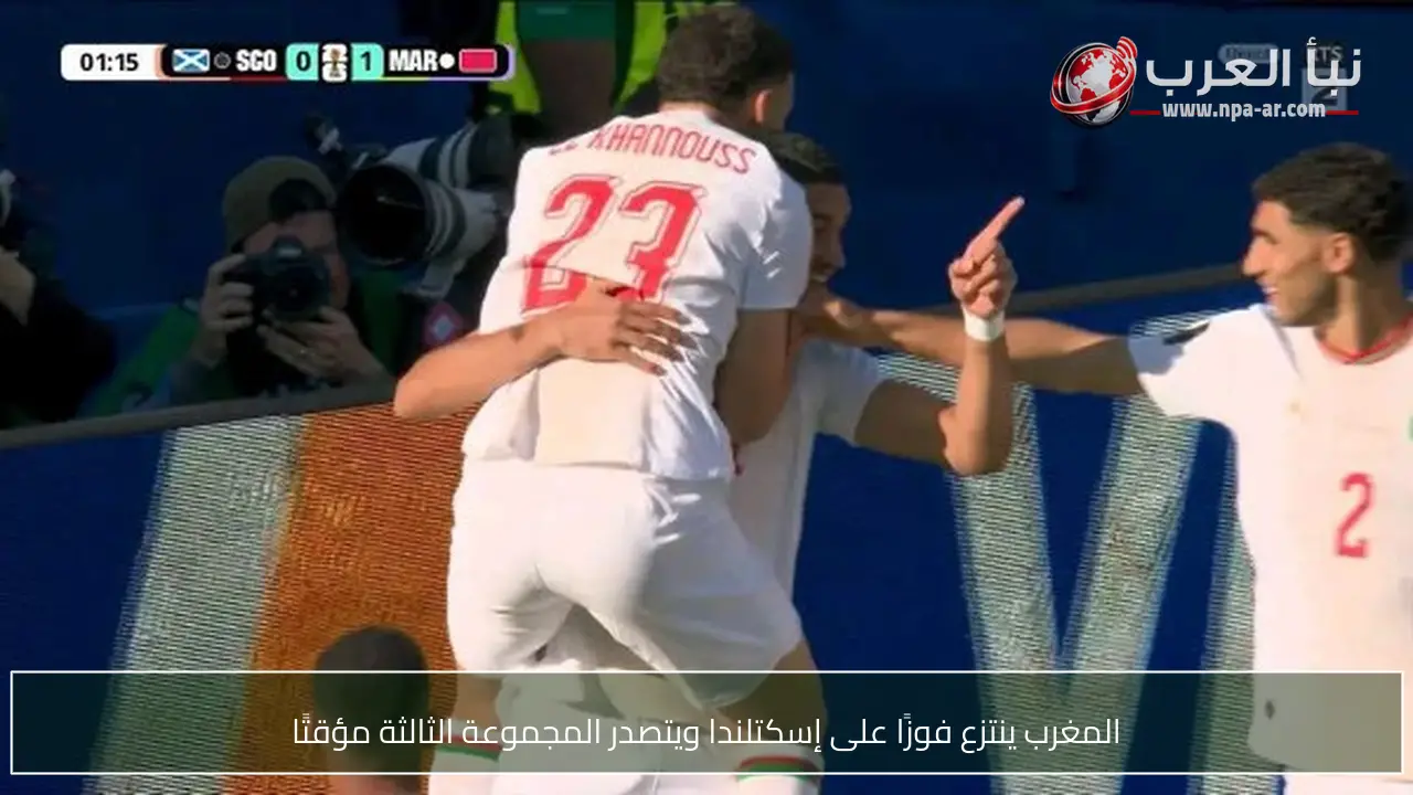 المغرب ينتزع فوزًا على إسكتلندا ويتصدر المجموعة الثالثة مؤقتًا