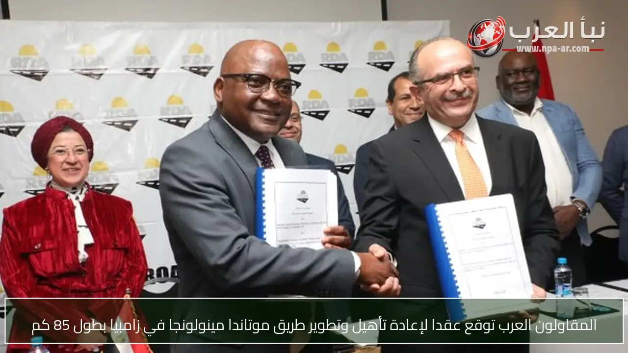 المقاولون العرب توقع عقدا لإعادة تأهيل وتطوير طريق موتاندا مينولونجا في زامبيا بطول 85 كم